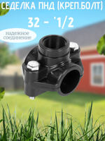 Седелка ПНД (креп.болт) 32 - 1/2  ТПК-АКВА  (60шт)
