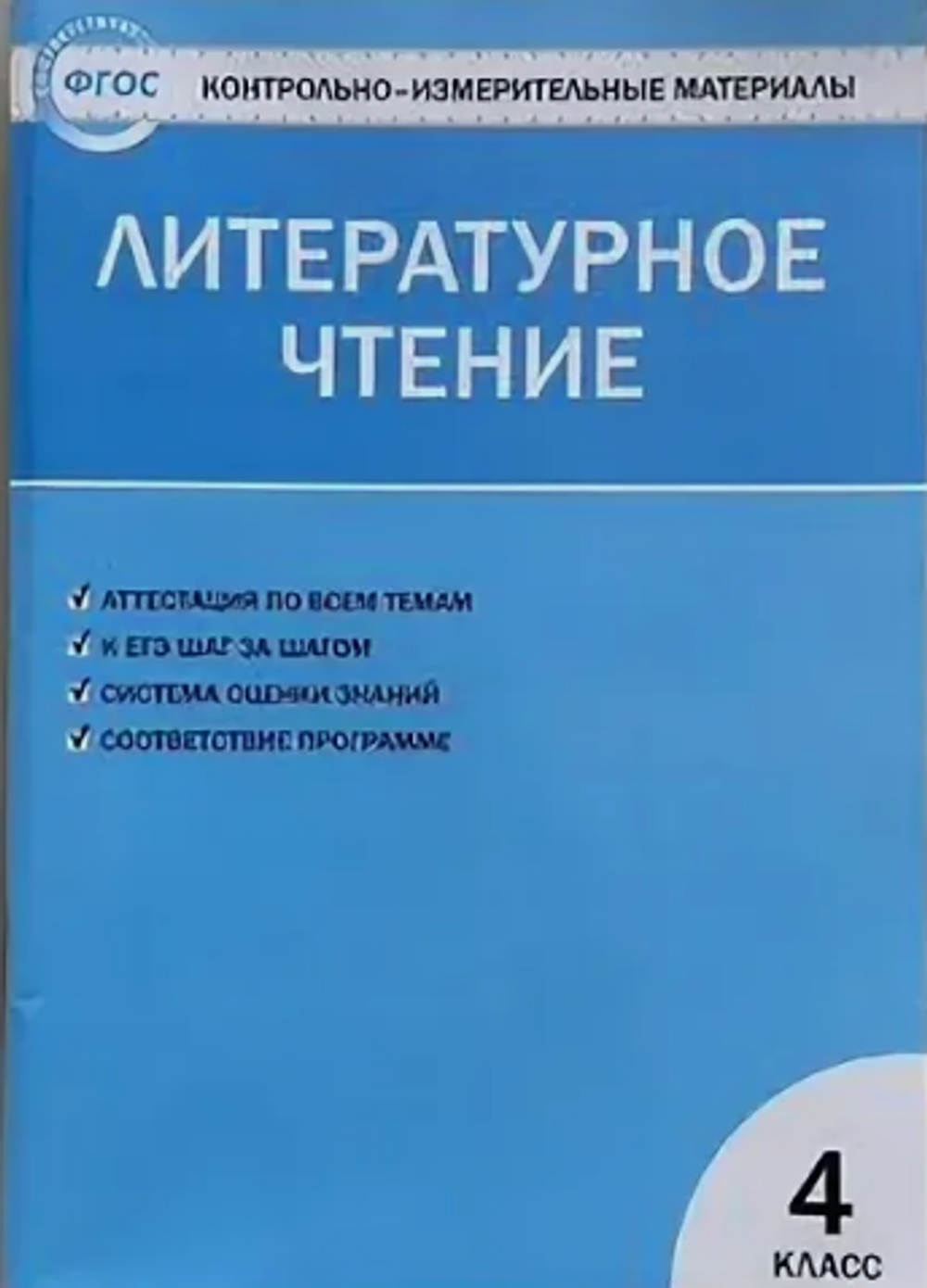 С.В.Кутявина. КИМ Литературное чтение. 4 класс. ФГОС