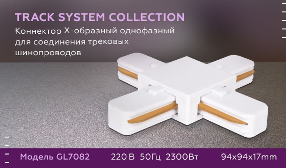 Ambrella Коннектор Х-образный однофазный для соединения трековых шинопроводов Track System GL7082