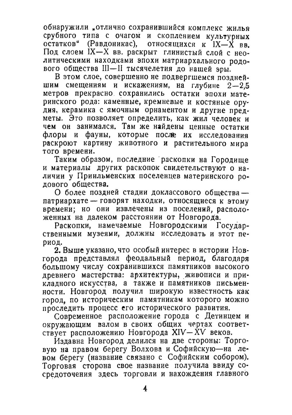 Памятники древнего Новгорода: справочник для экскурсантов и туристов | Строков Александр Александрович