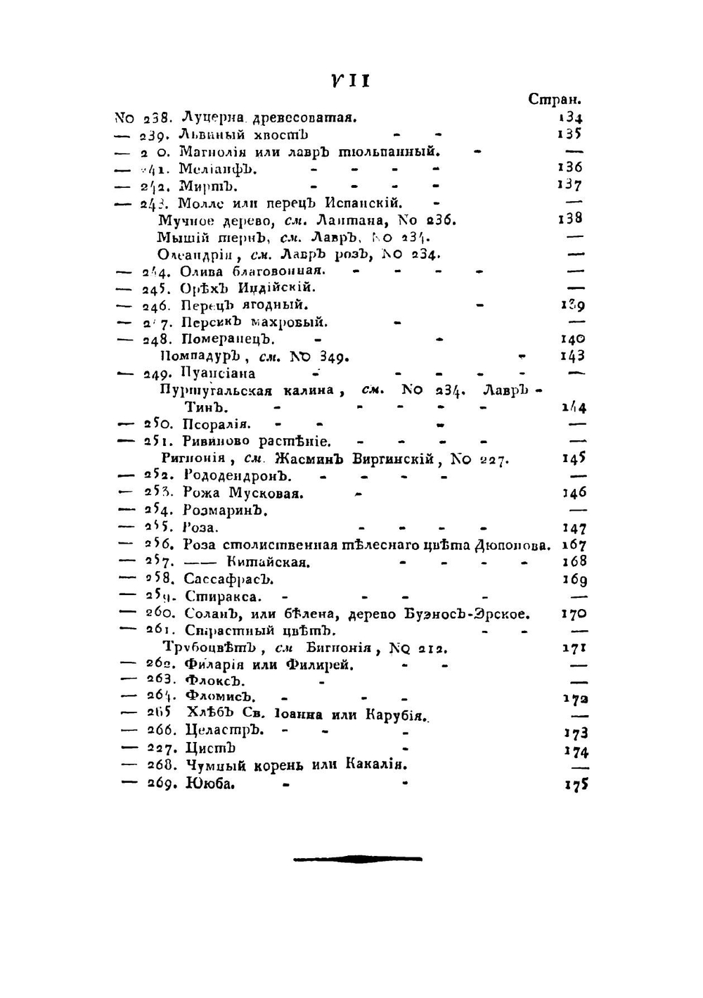Цветоводство подробное или Флора русская, для охотников до цветоводства, или Описание доныне известных цветов всякого рода | Левшин Василий Алексеевич