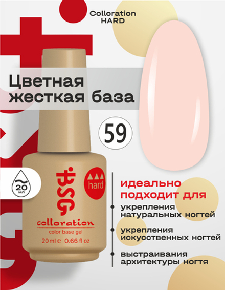 Цветная жесткая база Colloration Hard №59 - Молочный персиковый оттенок (20 мл)