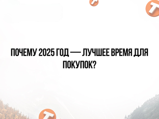Фиксируем цены 2025 года перед грядущим повышением