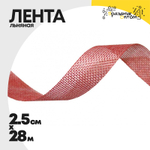 Лента Льняная 2,5см х 28м (Красный)
