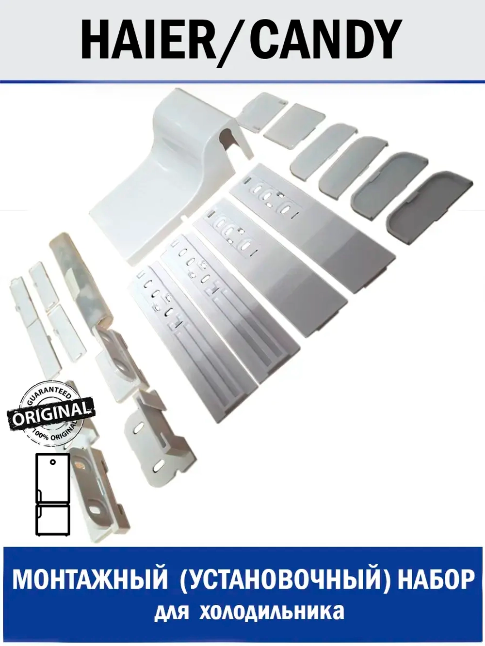 Монтажный набор для холодильника - 0530077590 Haier