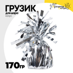 Грузик для шара Конус 170гр (Серебро)