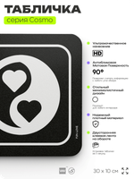 Табличка Здесь живет любовь, шуточная прикольная табличка на дверь и стену черная, для офиса и дома, серия COSMO FUN, 30х10 см, Айдентика Технолоджи