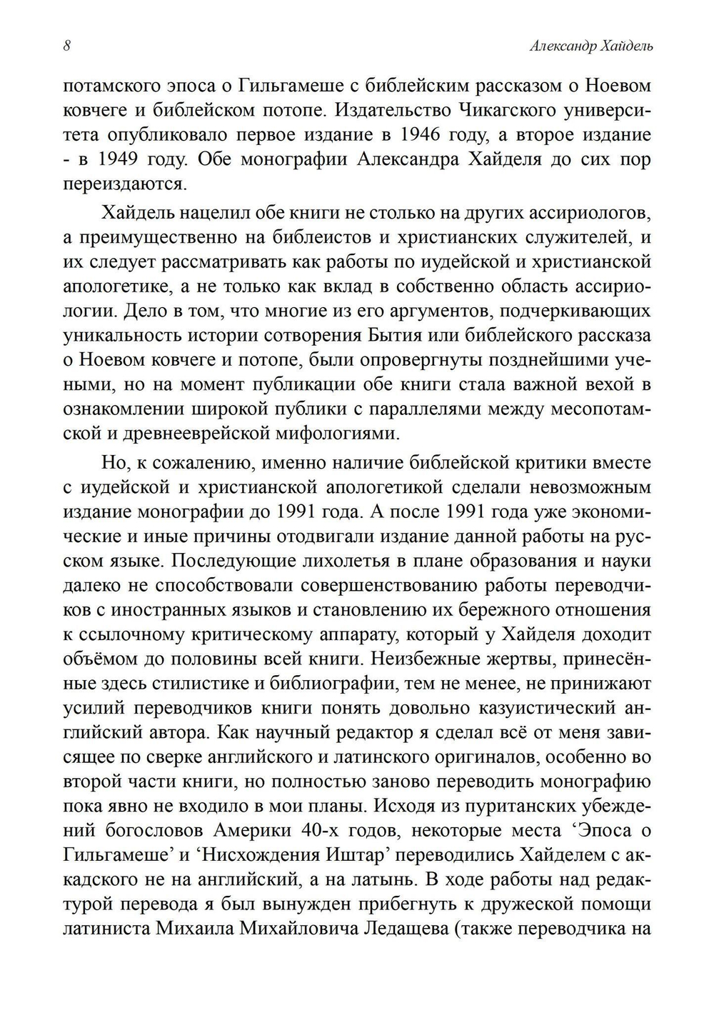 Параллели между эпосом о Гильгамеше и Ветхим Заветом (PDF)