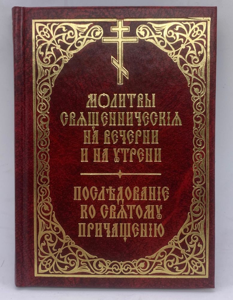 Молитвы Священнические на вечерни и на утрени