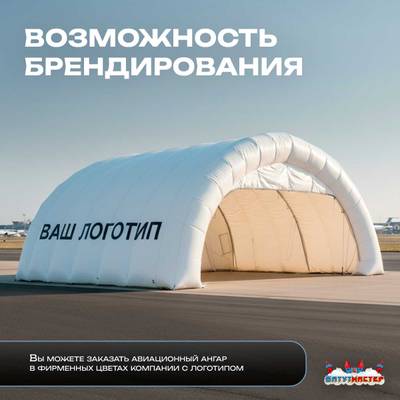 Пневмокаркасный ангар «Полёт» авиационный 25×20×15 м — из ПВХ для самолетов