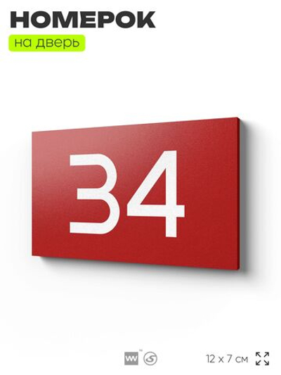 Табличка с номером 34 на дверь квартиры, для офиса, кабинета, аудитории, склада, красная 120х70 мм, Айдентика Технолоджи