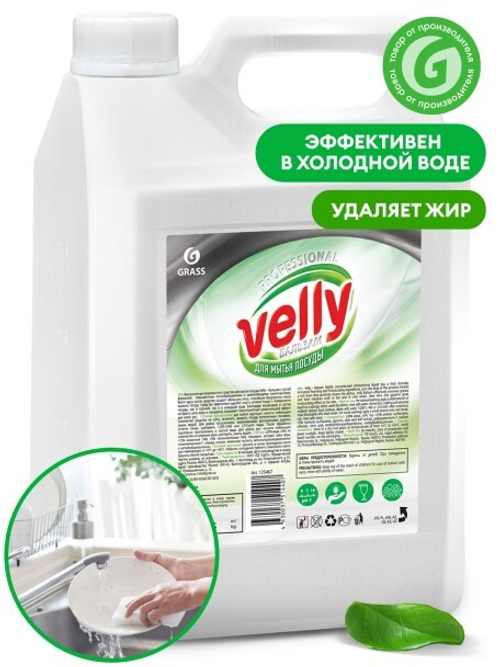 Средство для мытья посуды  Velly бальзам  5 л. (GraSS)