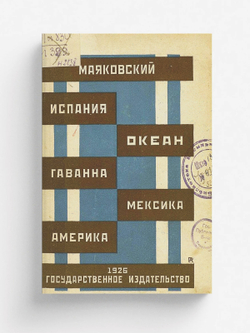 Испания. Океан. Гаванна. Мексика. Америка | Маяковский Владимир Владимирович