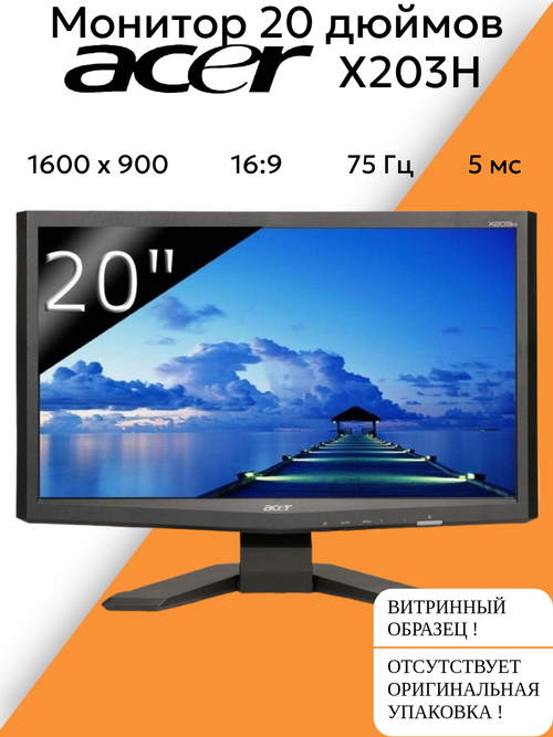 Монитор 20 дюймов Acer X203H