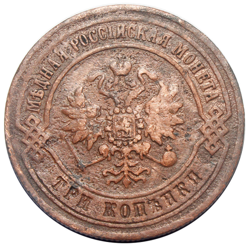 3 копейки 1871 год. ЕМ. Александр II. VF