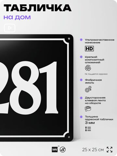 Адресная табличка с номером дома 281, на фасад и забор, черная, 25х25 см, Айдентика Технолоджи