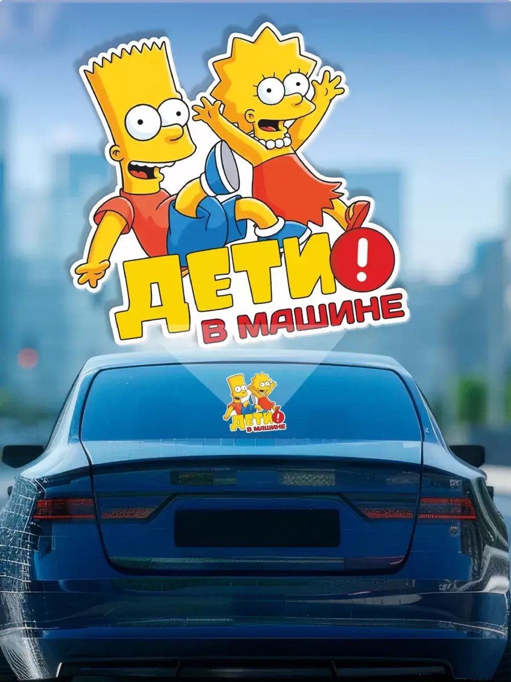 Наклейка автомобильная "Симпсоны" ребенок в машине