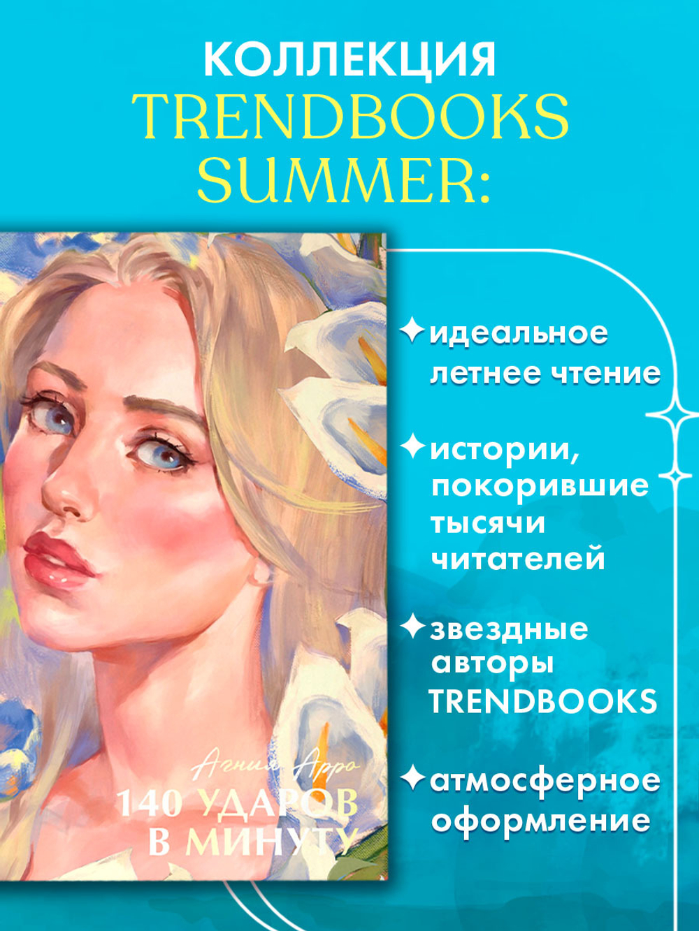 140 ударов в минуту
