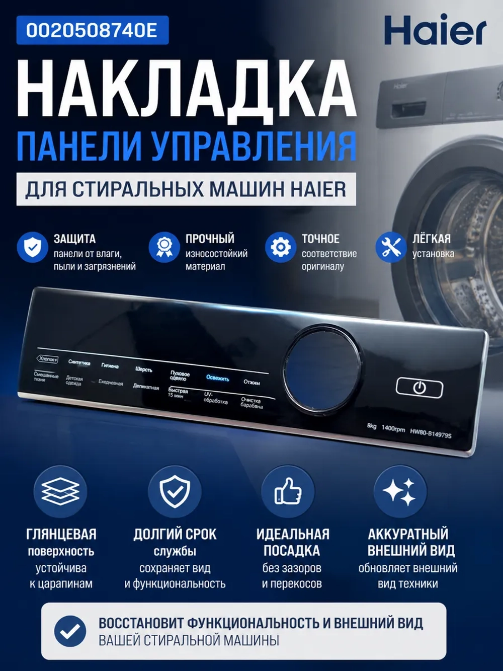Накладка панели управления 0020508740E Haier