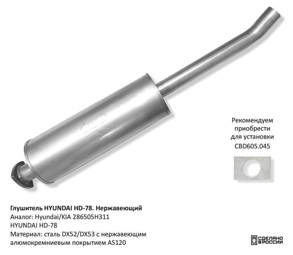 Глушитель HYUNDAI HD-78 CBD130010