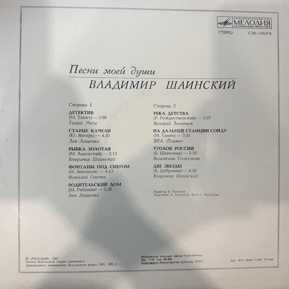 Виниловая пластинка Владимир Шаинский – Песни моей души (Мелодия) LP