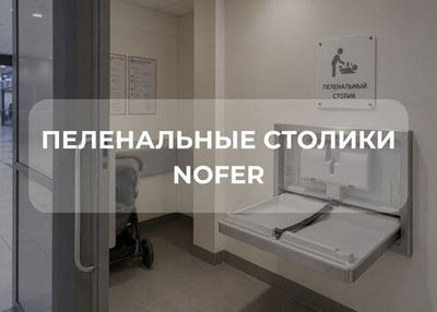 Пеленальные столики в общественных пространствах: забота о семьях как новый стандарт сервиса