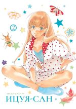 Манга Ицуя-сан. Том 2