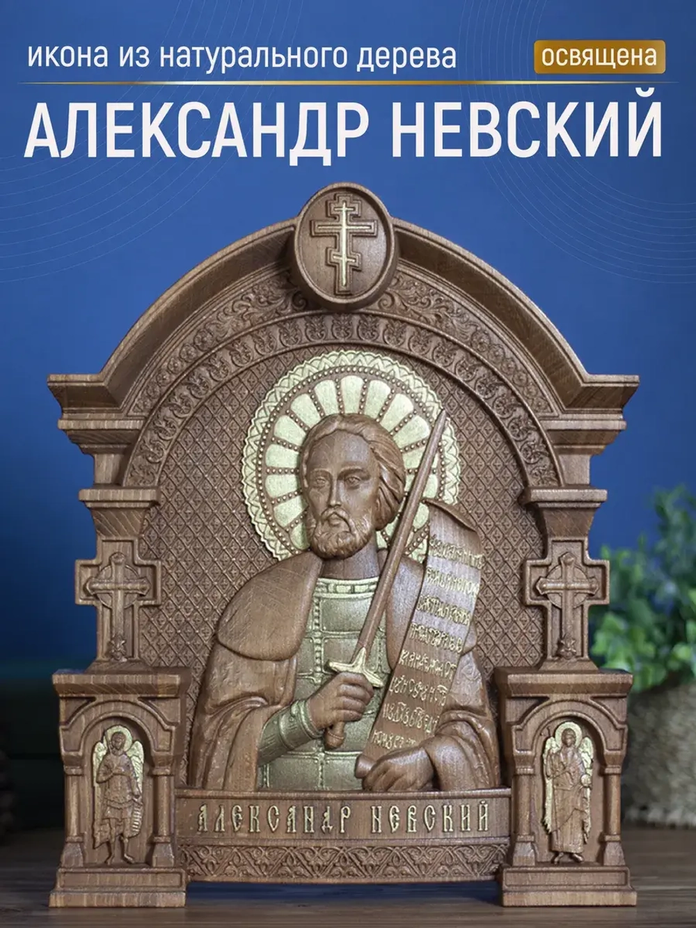 Александр Невский икона деревянная резная, бук, 32х26х3,8 см