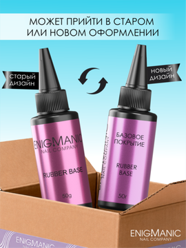 База Extra Rubber base ENIGMANIC 50 мл.