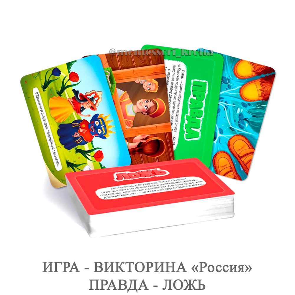 ИГРА - ВИКТОРИНА «Россия» ПРАВДА - ЛОЖЬ