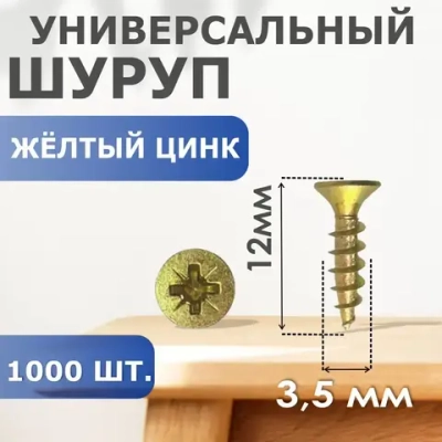ПРОФИ Набор шурупов 3.5 x 12 мм 1000 шт. 0.64 кг.