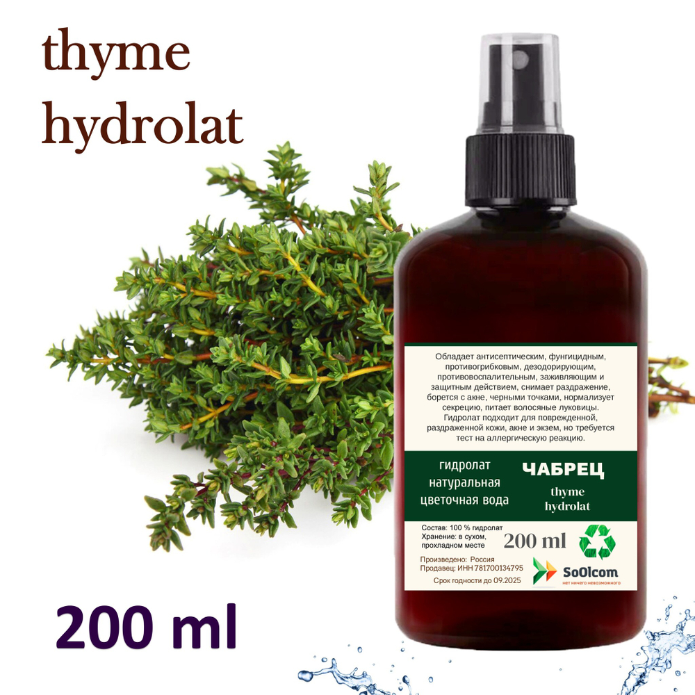 Гидролат чабреца / thyme hydrolat