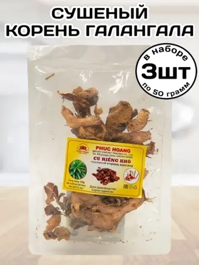Сушеный корень Галангала Вьетнам 50 г * 3 шт