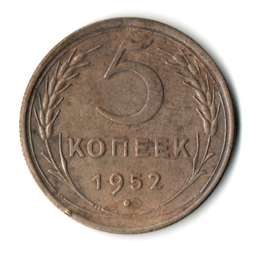 5 копеек 1952 год СССР VF