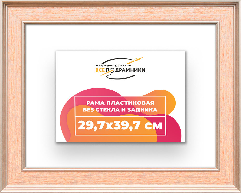 Рама 29,7x39,7 для картин и фотографий RP0321550-08