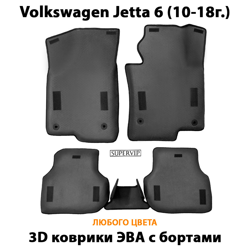 комплект eva ковриков в салон авто для volkswagen jetta 6 (10-18г.) от supervip