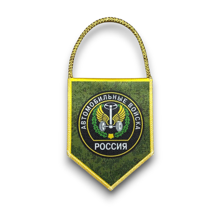 Вымпел Автомобильный Двухсторонний Автомобильные Войска / «Всегда Готовы Для Броска» 7х9 см