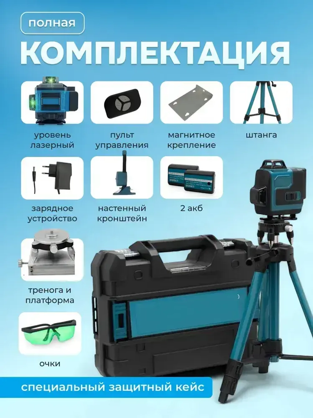 Профессиональный лазерный уровень строительный 360 4D / Нивелир, 16 ярких лучей с пультом управления и штативом, Зеленый луч 360 градусов, синий
