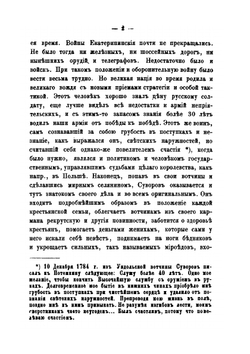 Генералиссимус Суворов. Жизнь его в своих вотчинах и хозяйственная деятельность | Н.А. Рыбкин