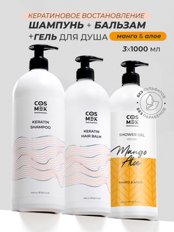 Cosmex Набор Keratin Шампунь + бальзам для волос с кератином + гель для душа Манго, Алое 1000мл
