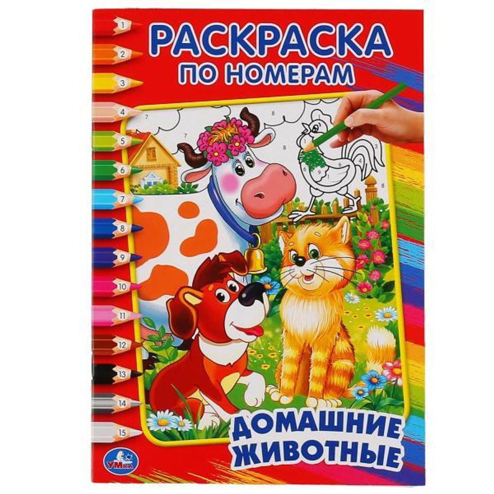 Раскраска по номерам А5 &quot;Домашние животные&quot; 978-5-506-01429-4 (Умка)