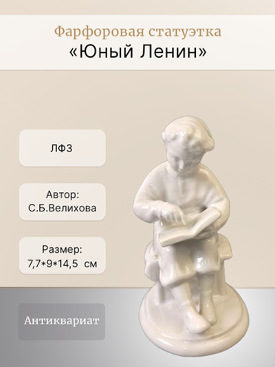Фарфоровая статуэтка "Юный Ленин" ЛФЗ