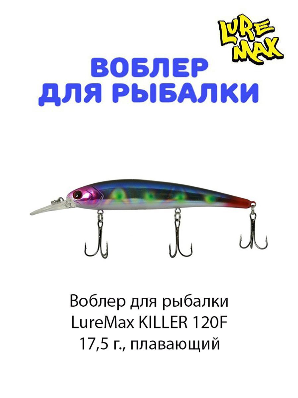 Воблер для рыбалки LureMax KILLER