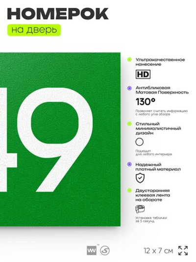 Номер на дверь 549, табличка на дверь для офиса, квартиры, кабинета, аудитории, склада, зеленая 120х70 мм, Айдентика Технолоджи