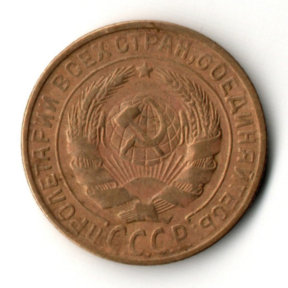 2 копейки 1933 год - СССР