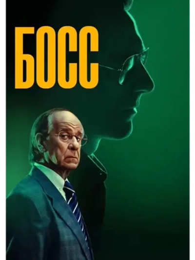 Босс (2024) (DVD-R)