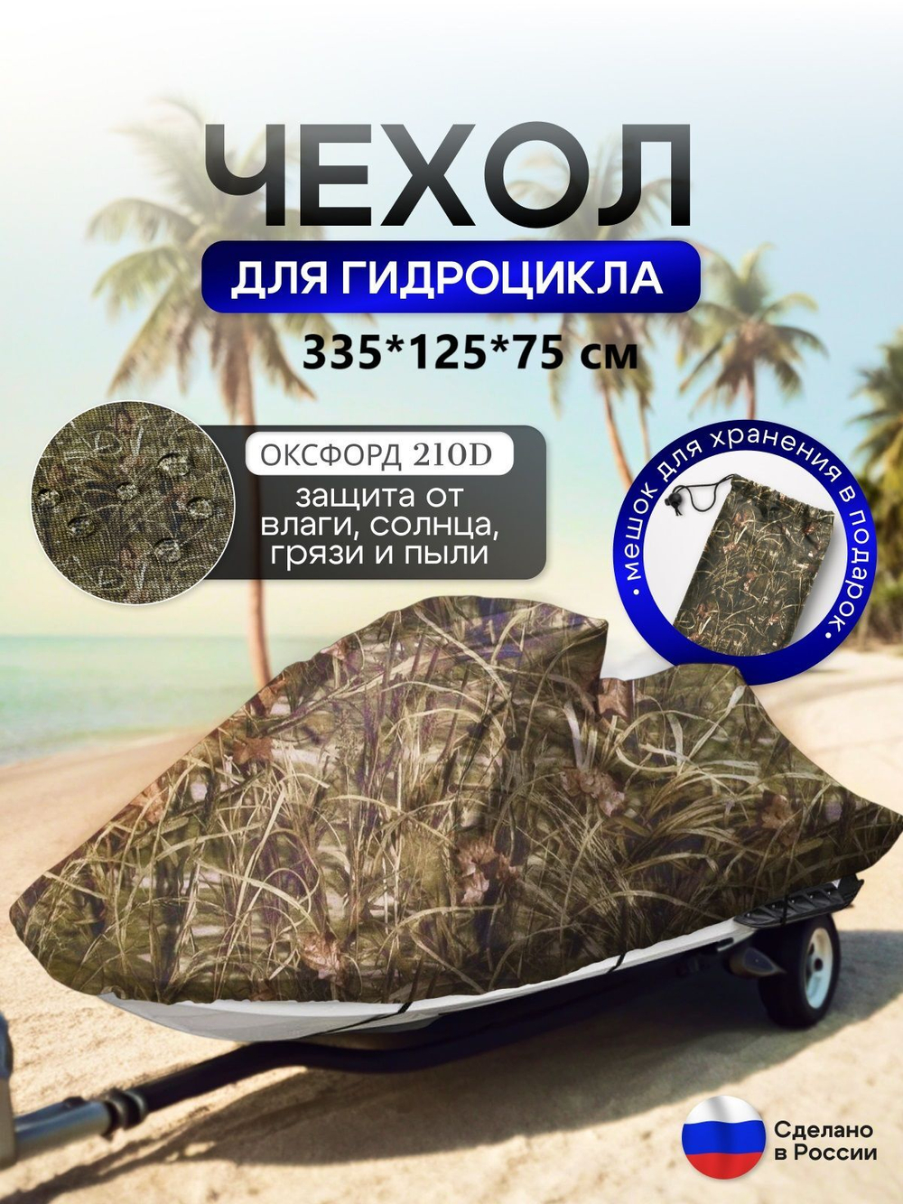 Чехол на гидроцикл 335*125*75 (Д*Ш*В) мох