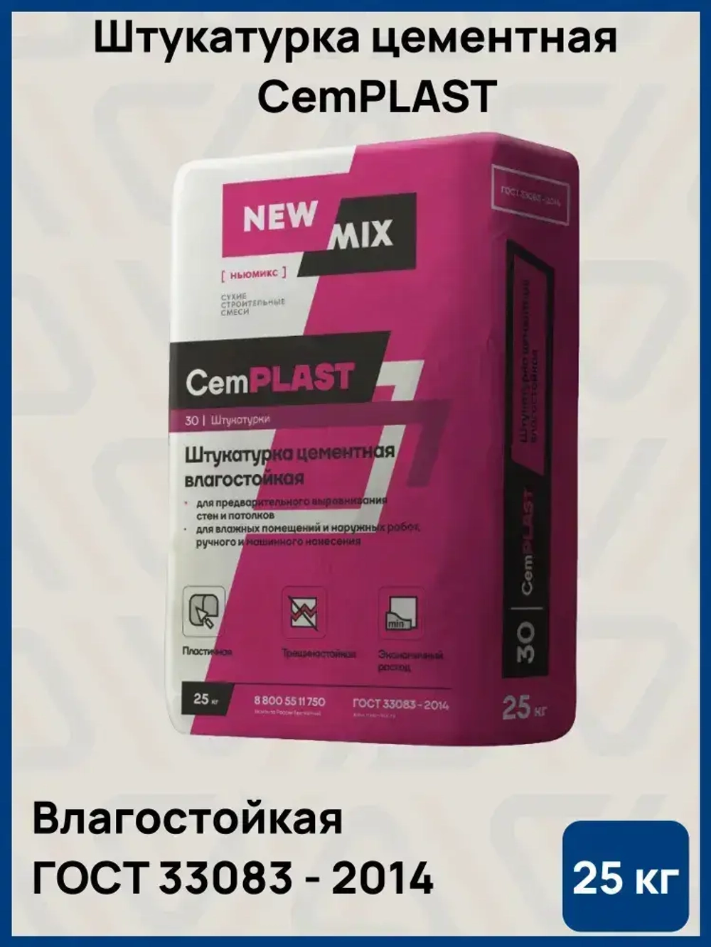 Штукатурка цементная влагостойкая CemPLAST 25 кг