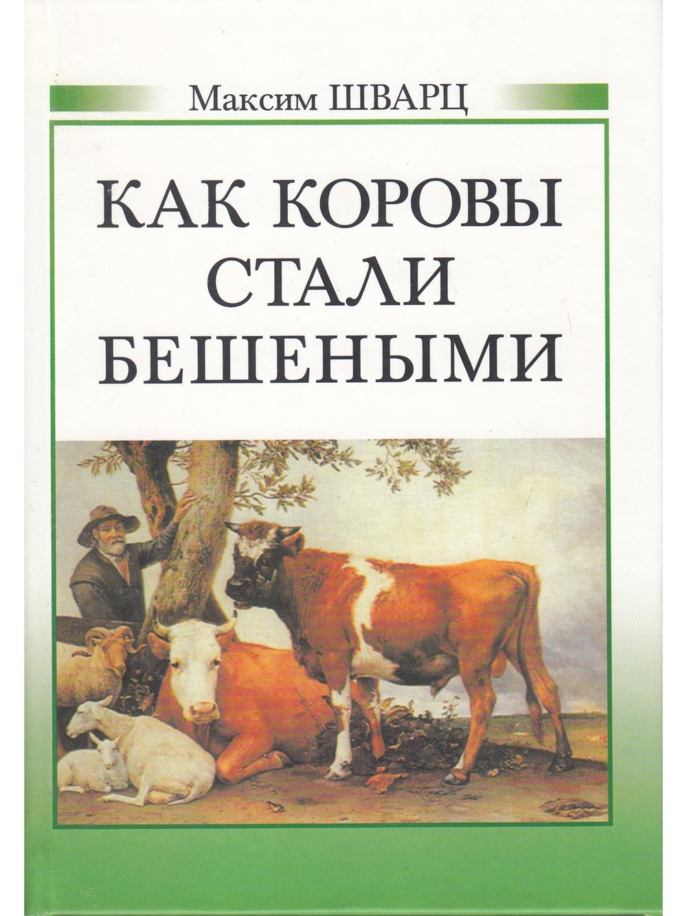 Как коровы стали бешеными