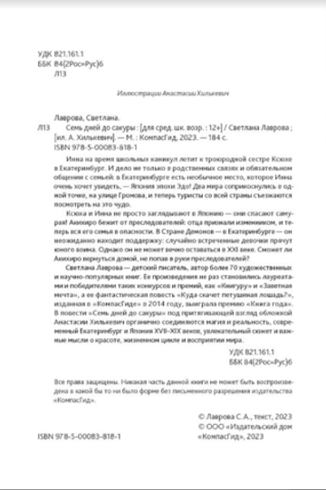 Семь дней до сакуры